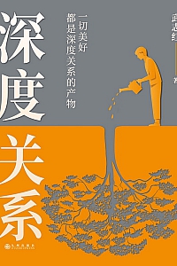 《深度关系》武志红