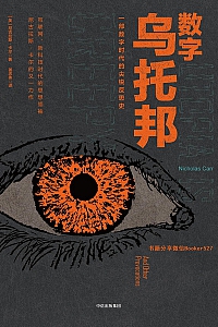 《数字乌托邦》尼古拉斯·卡尔