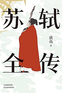 《苏轼全传》洪亮