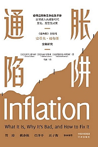 《通胀陷阱》史蒂夫·福布斯