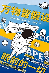 《万物皆假设》埃里克斯·伯依斯