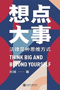 《想点大事》刘晗