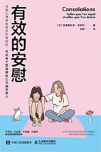 《有效的安慰》克里斯托夫·安德烈