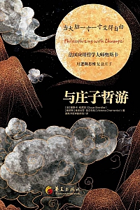 《与庄子哲游》奥斯卡·柏尼菲