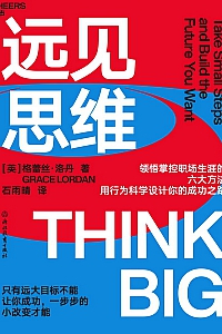 《远见思维》格蕾丝·洛丹