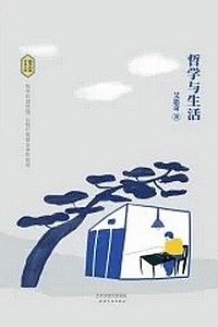 《哲学与生活》艾思奇