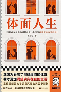 《体面人生》黄昱宁