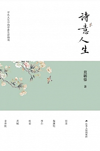 《诗意人生》莫砺锋