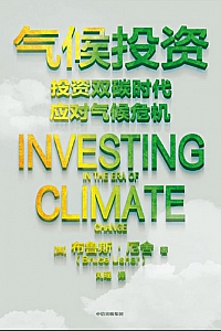《气候投资》布鲁斯·厄舍