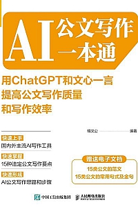 《AI公文写作一本通》辑文公