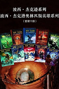 《波西·杰克逊系列+波西·杰克逊奥林匹斯英雄》10册