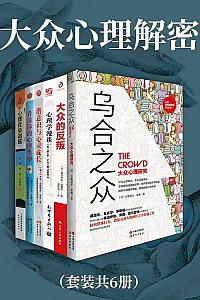 《大众心理解密》全六册