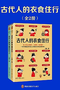 《古代人的衣食住行》全二册
