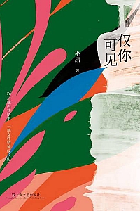 《仅你可见》巫昂