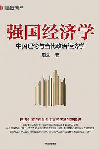 《强国经济学》周文