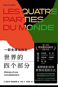 《世界的四个部分》塞尔日·格鲁金斯基