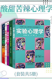 《酸甜苦辣心理学》共五册
