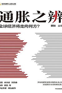 《通胀之辨》蔡昉