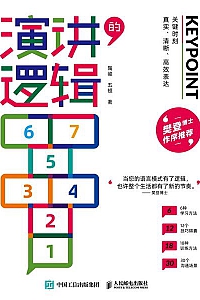 《演讲的逻辑》陶峻