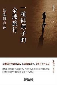 《一粒硅原子的全球旅行》蔡南雄