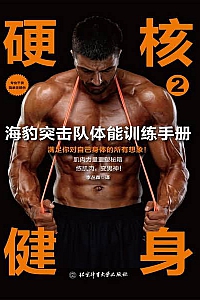 《硬核健身2:海豹突击队体能训练手册》