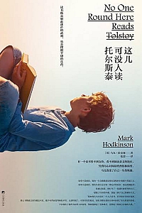 《这儿可没人读托尔斯泰》马克·霍金森
