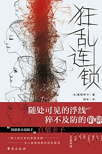 《狂乱连锁》真梨幸子