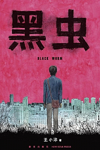《黑虫》王小洋