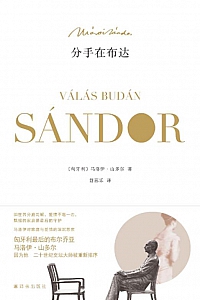 《分手在布达》马洛伊·山多尔