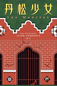 《丹松少女》豪尔赫·伊瓦尔根戈伊蒂亚