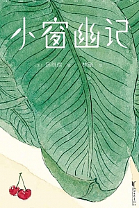 《小窗幽记》陈继儒