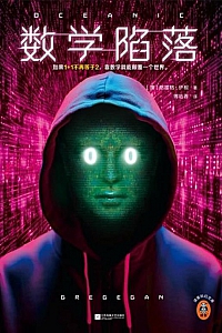 《数学陷落》格雷格·伊根