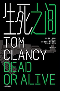 《生死之间》汤姆·克兰西