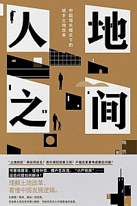 《人地之间》陶然