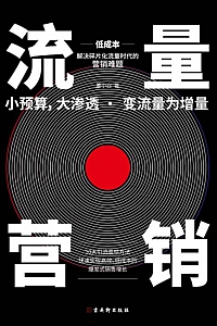 《流量营销》骏君