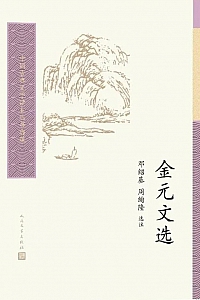 《金元文选》邓绍基
