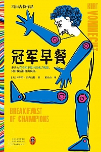 《冠军早餐》库尔特·冯内古特