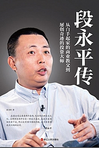 《段永平传》孙力科