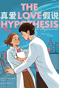 《真爱假说》艾莉·黑泽尔伍德
