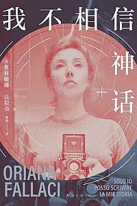 《我不相信神话》奥莉娅娜·法拉奇