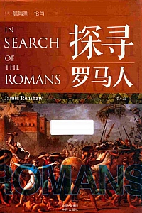 《探寻罗马人》詹姆斯·伦肖