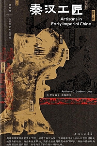 《秦汉工匠》李安敦