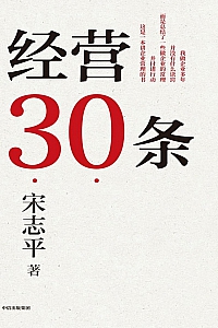 《经营30条》宋志平