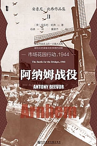 《阿纳姆战役》安东尼·比弗