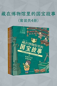 《藏在博物馆里的国宝故事》全四册