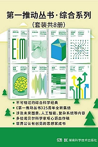 《第一推动丛书·综合系列》升级版共八册