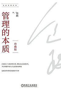 《管理的本质》包政