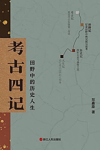 《考古四记》郑嘉励
