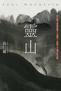 《靈山》