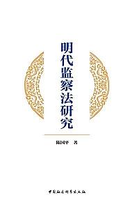 《明代监察法研究》陈国平